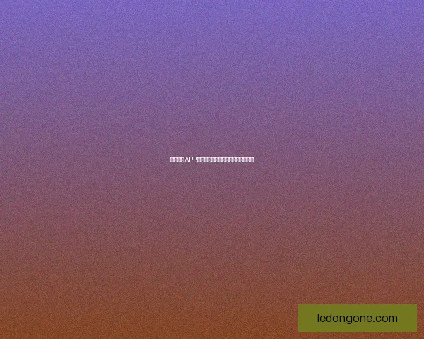 乐动体育APP下载安装全流程详解与安全使用指南